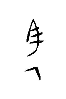 馬篆书书法写法高清图片