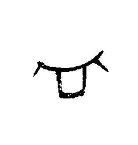 皿篆书书法写法高清图片