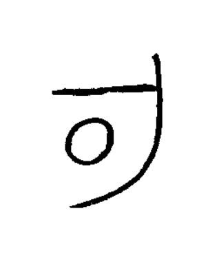 明篆书书法写法高清图片