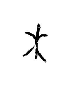 木篆书书法写法高清图片