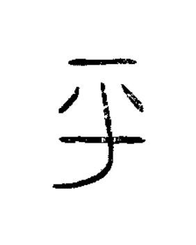 平篆书书法写法高清图片