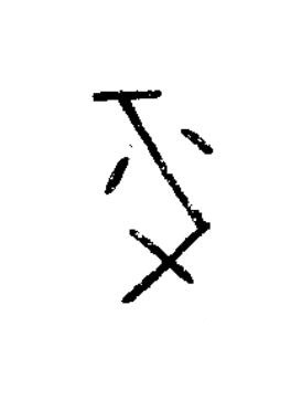 平篆书书法写法高清图片