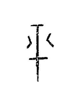 平篆书书法写法高清图片