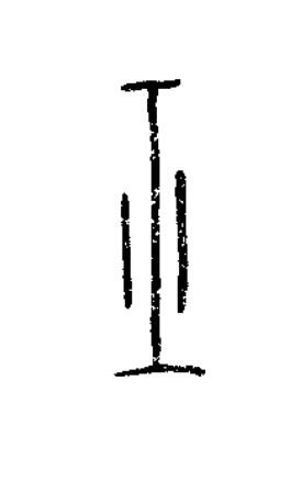 平篆书书法写法高清图片