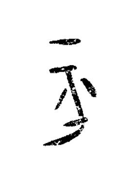 平篆书书法写法高清图片