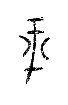 平篆书书法写法高清图片