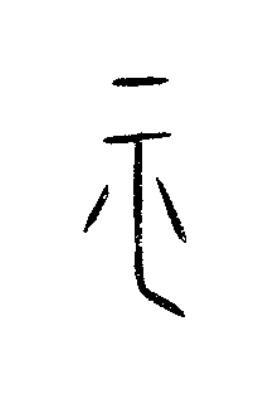 平篆书书法写法高清图片