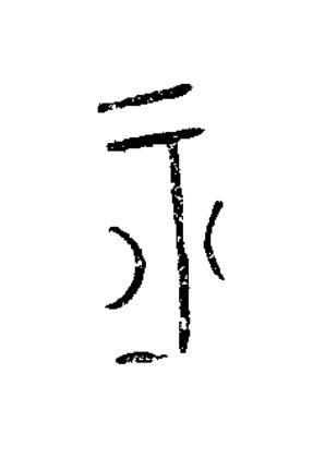 平篆书书法写法高清图片