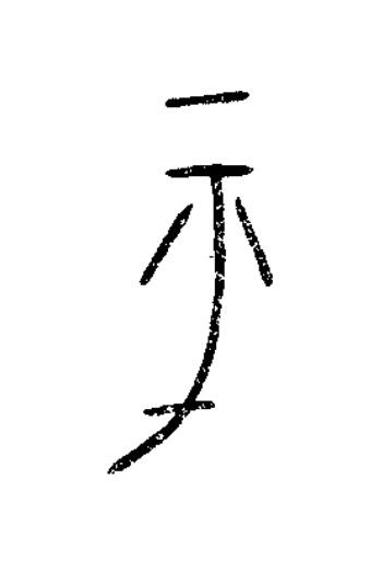 平篆书书法写法高清图片