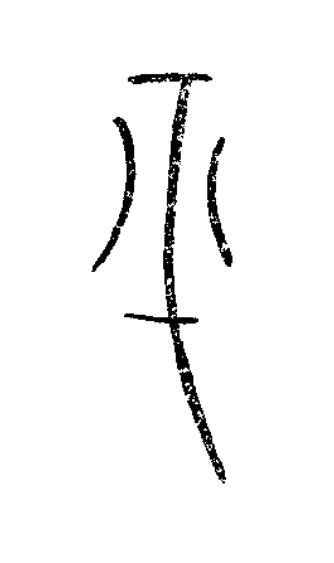 平篆书书法写法高清图片