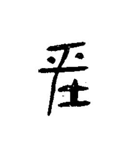 坪篆书书法写法高清图片