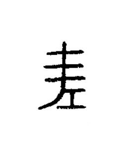 坪篆书书法写法高清图片