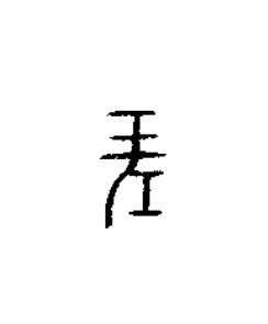 坪篆书书法写法高清图片