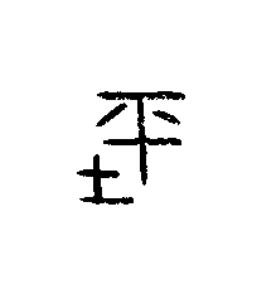 坪篆书书法写法高清图片