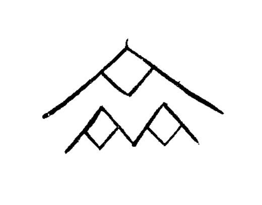 齊篆书书法写法高清图片