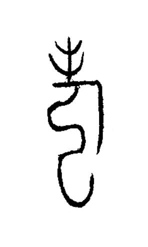 壽篆书书法写法高清图片