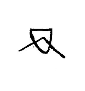 四篆书书法写法高清图片