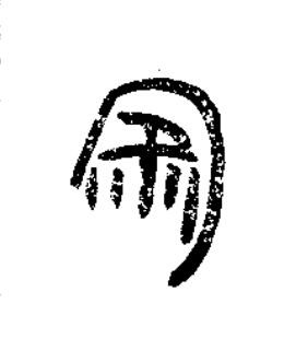 匋篆书书法写法高清图片