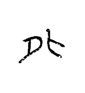 外篆书书法写法高清图片