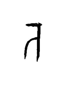 万篆书书法写法高清图片