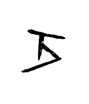万篆书书法写法高清图片