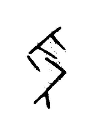 烏篆书书法写法高清图片