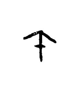 午篆书书法写法高清图片