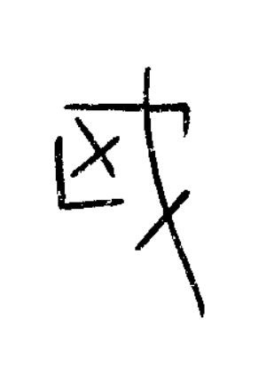 武篆书书法写法高清图片