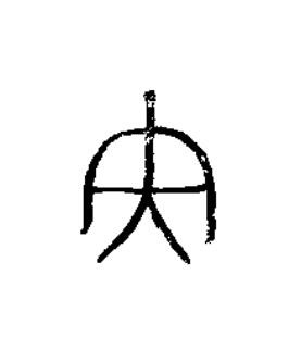 央篆书书法写法高清图片