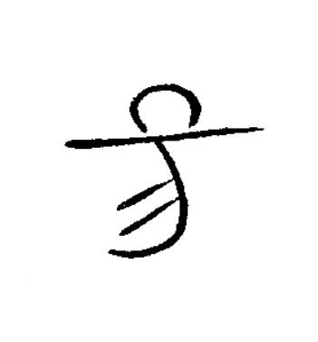 昜篆书书法写法高清图片