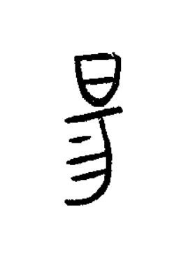 昜篆书书法写法高清图片