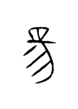 昜篆书书法写法高清图片