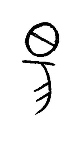 昜篆书书法写法高清图片
