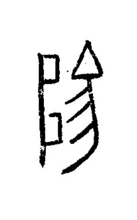 陽篆书书法写法高清图片