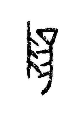 陽篆书书法写法高清图片