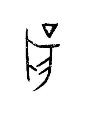 陽篆书书法写法高清图片