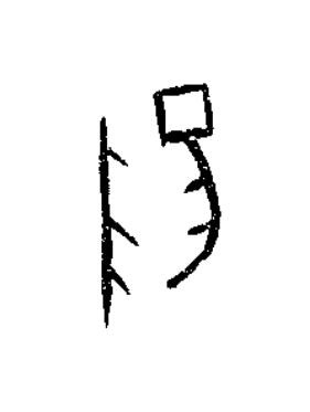陽篆书书法写法高清图片