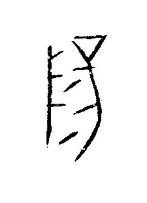 陽篆书书法写法高清图片