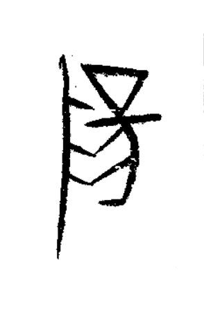 陽篆书书法写法高清图片