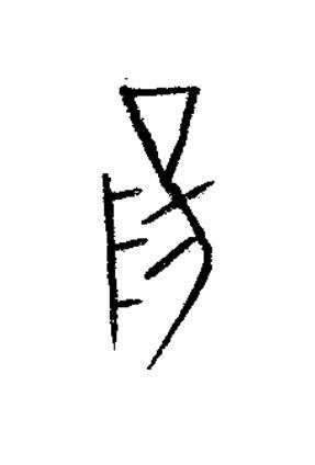 陽篆书书法写法高清图片