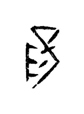 陽篆书书法写法高清图片