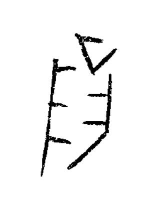 陽篆书书法写法高清图片
