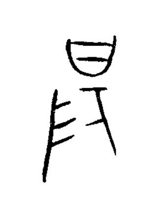 陽篆书书法写法高清图片