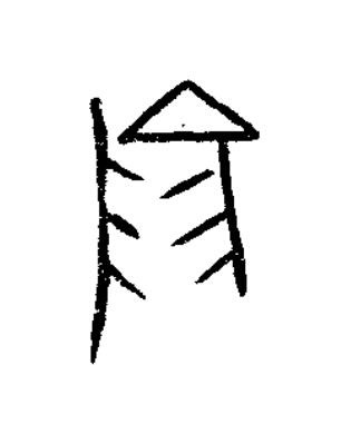 陽篆书书法写法高清图片