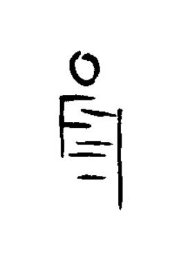 陽篆书书法写法高清图片