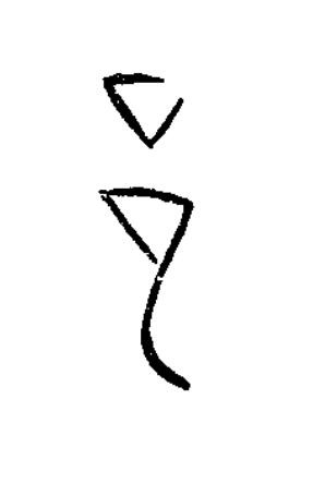 邑篆书书法写法高清图片