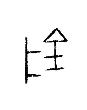 隂篆书书法写法高清图片