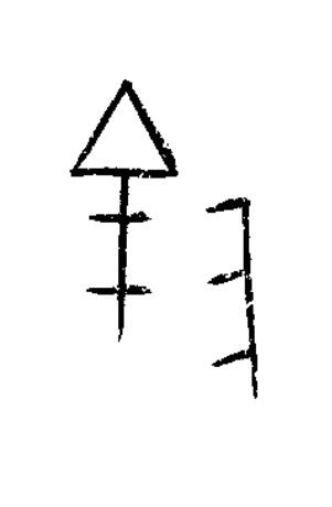 隂篆书书法写法高清图片