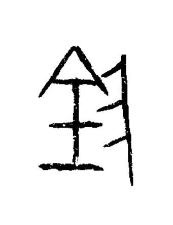 隂篆书书法写法高清图片
