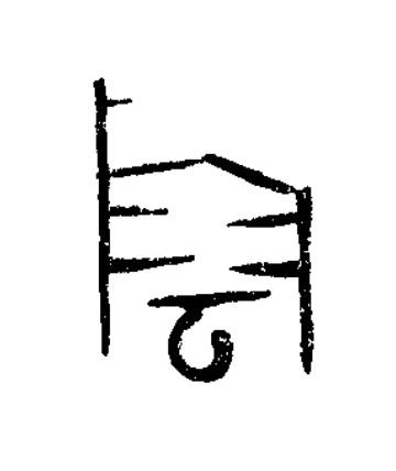隂篆书书法写法高清图片